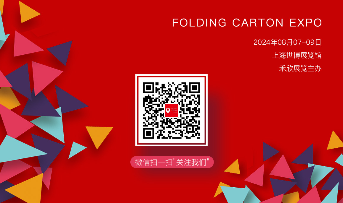 FOLDING CARTON EXPO上海国际彩盒展预登记通道已经全新上线！