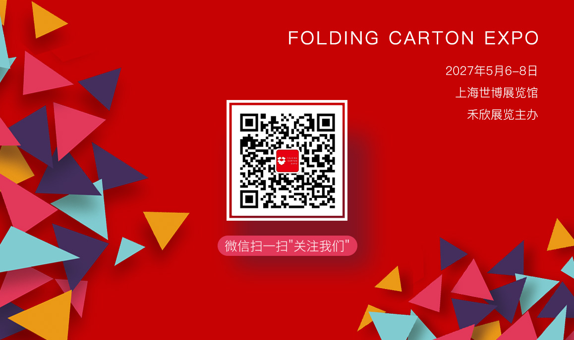 FOLDING CARTON EXPO上海国际彩盒展预登记通道已经全新上线！