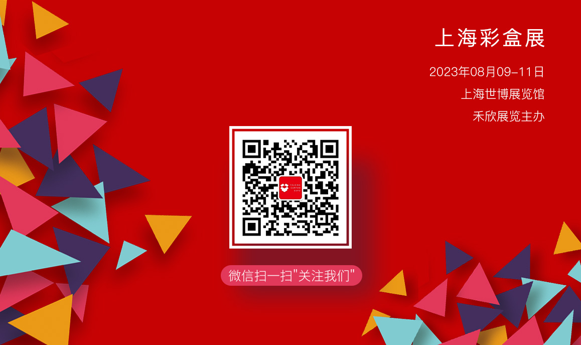 中国上海国际彩盒展